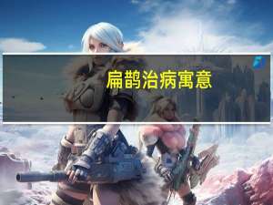 扁鹊治病 寓意（扁鹊治病的寓意）