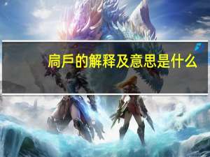 扃戶的解释及意思是什么