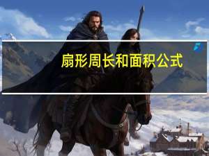 扇形周长和面积公式（扇形周长）
