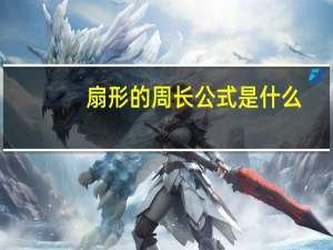 扇形的周长公式是什么