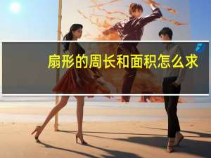 扇形的周长和面积怎么求