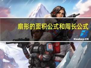 扇形的面积公式和周长公式