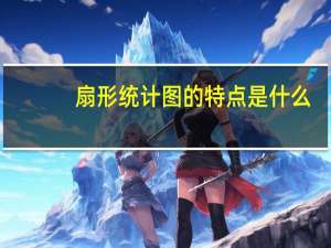 扇形统计图的特点是什么