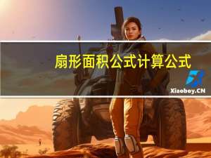 扇形面积公式计算公式