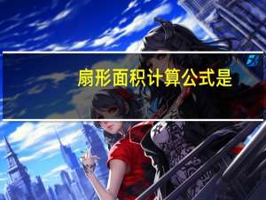扇形面积计算公式是