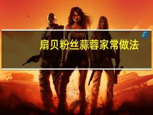 扇贝粉丝蒜蓉家常做法（扇贝粉丝的家常做法）