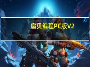 扇贝编程PC版 V2.7.102 官方版（扇贝编程PC版 V2.7.102 官方版功能简介）