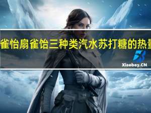 扇雀怡 扇雀饴 三种类汽水苏打糖的热量是多少