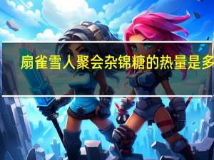 扇雀 雪人聚会杂锦糖的热量是多少