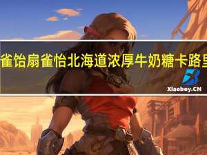 扇雀饴 扇雀怡北海道浓厚牛奶糖卡路里是多少