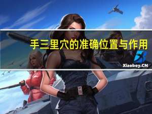 手三里穴的准确位置与作用（手三里穴的准确位置与作用）