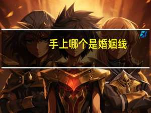 手上哪个是婚姻线
