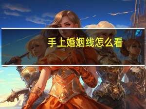 手上婚姻线怎么看