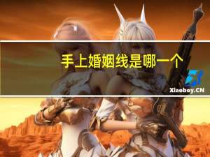 手上婚姻线是哪一个