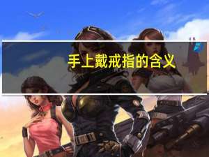 手上戴戒指的含义