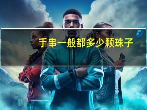 手串一般都多少颗珠子