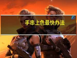 手串上色最快办法