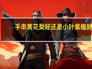 手串黄花梨好还是小叶紫檀好