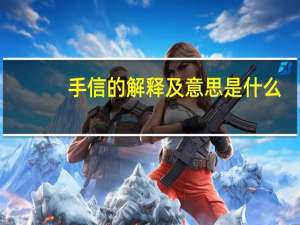 手信的解释及意思是什么