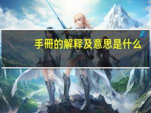 手冊的解释及意思是什么