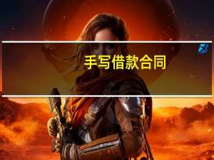 手写借款合同