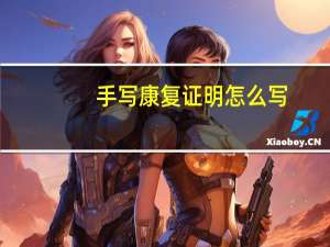 手写康复证明怎么写