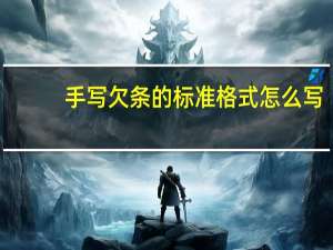 手写欠条的标准格式怎么写