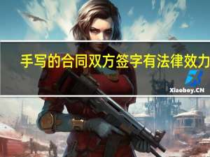 手写的合同双方签字有法律效力吗