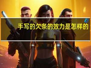 手写的欠条的效力是怎样的
