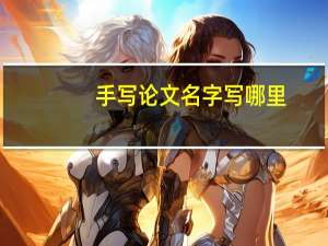 手写论文名字写哪里