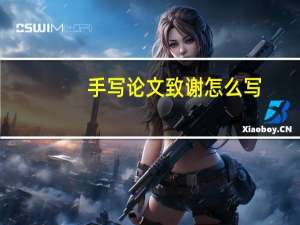手写论文致谢怎么写