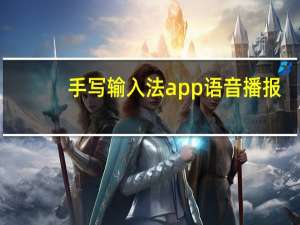 手写输入法app语音播报（手写输入）