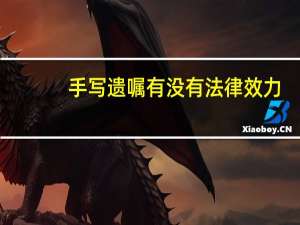 手写遗嘱有没有法律效力