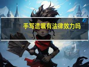 手写遗嘱有法律效力吗