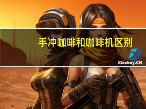 手冲咖啡和咖啡机区别