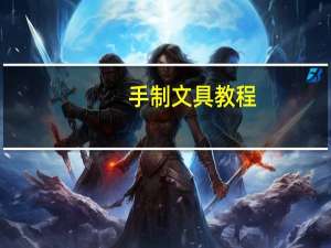 手制文具教程