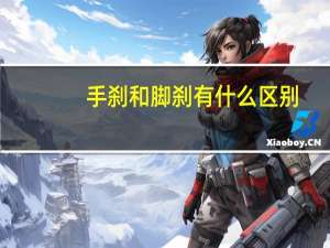 手刹和脚刹有什么区别