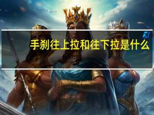 手刹往上拉和往下拉是什么