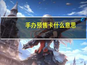 手办预售卡什么意思