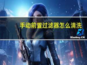 手动前置过滤器怎么清洗