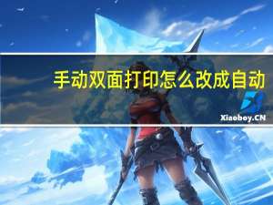 手动双面打印怎么改成自动（双面打印机怎么设置双面打印）