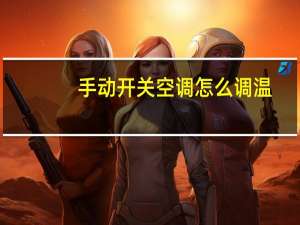 手动开关空调怎么调温