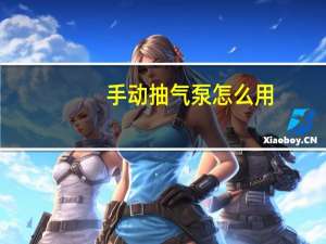 手动抽气泵怎么用