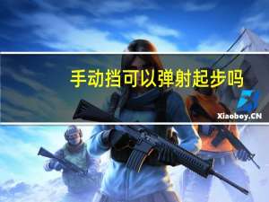 手动挡可以弹射起步吗
