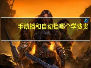 手动挡和自动挡哪个学费贵
