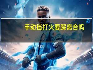 手动挡打火要踩离合吗