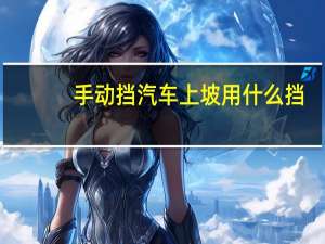 手动挡汽车上坡用什么挡
