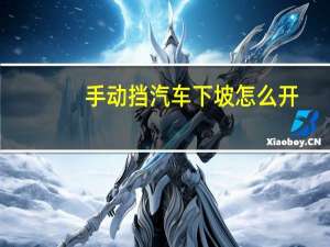 手动挡汽车下坡怎么开