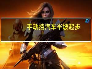 手动挡汽车半坡起步