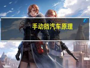 手动挡汽车原理